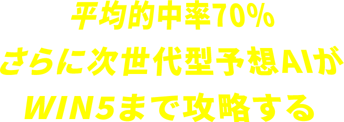 平均的中率70％さらに次世代型予想AIがWIN5まで攻略する